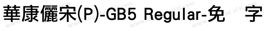 華康儷宋(P)-GB5 Regular字体转换
